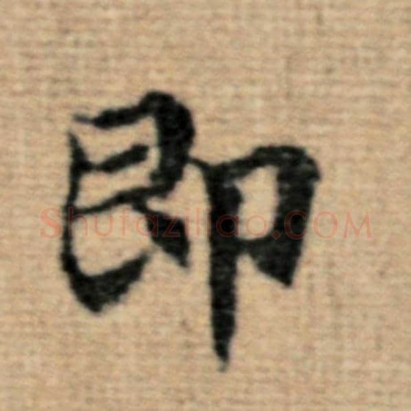 赵孟頫毛笔楷书即字的写法,摘自赵孟頫书法作品太上老君说常清静经