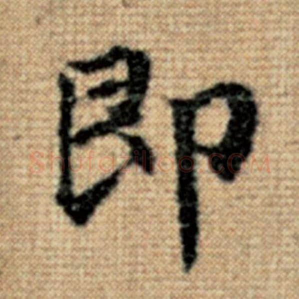 赵孟頫毛笔楷书即字的写法,摘自赵孟頫书法作品太上老君说常清静经