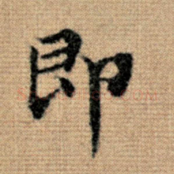 赵孟頫毛笔楷书即字的写法,摘自赵孟頫书法作品太上老君说常清静经