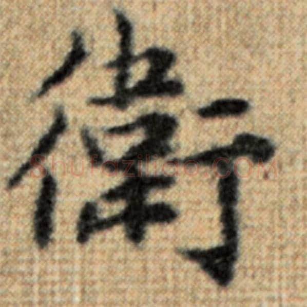 赵孟頫毛笔楷书卫字的写法,摘自赵孟頫书法作品太上老君说常清静经