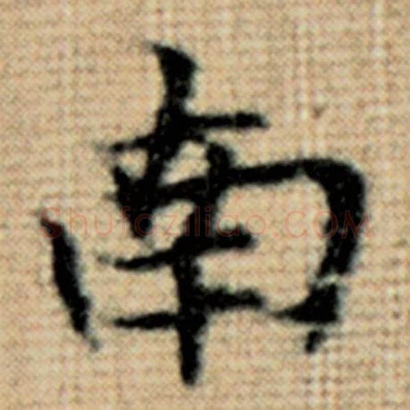 赵孟頫毛笔楷书南字的写法,摘自赵孟頫书法作品太上老君说常清静经
