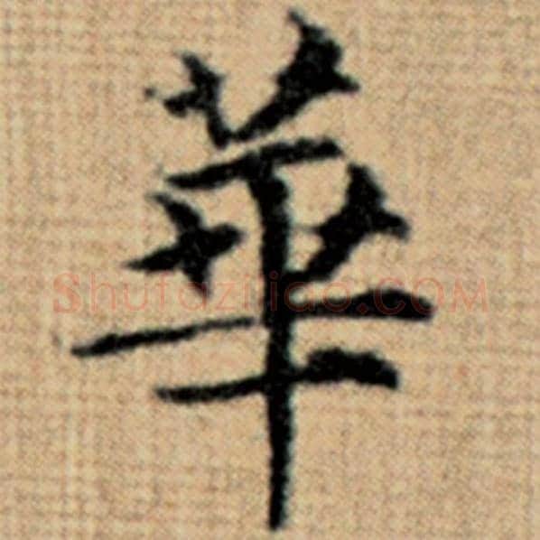 赵孟頫毛笔楷书华字的写法,摘自赵孟頫书法作品太上老君说常清静经