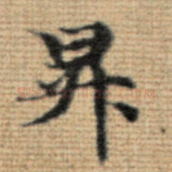 赵孟頫毛笔楷书升字的写法,摘自赵孟頫书法作品太上老君说常清静经