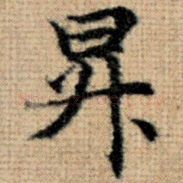 赵孟頫毛笔楷书升字的写法,摘自赵孟頫书法作品太上老君说常清静经