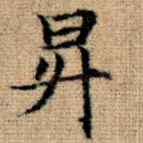 赵孟頫毛笔楷书升字的写法,摘自赵孟頫书法作品太上老君说常清静经