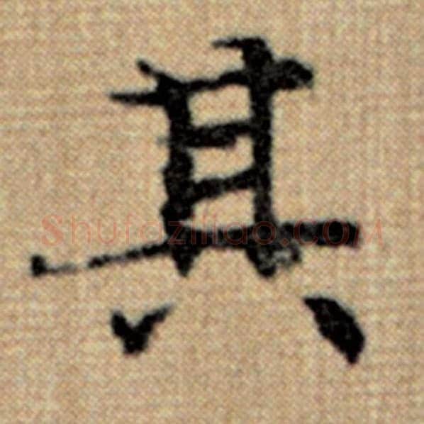赵孟頫毛笔楷书其字的写法,摘自赵孟頫书法作品太上老君说常清静经