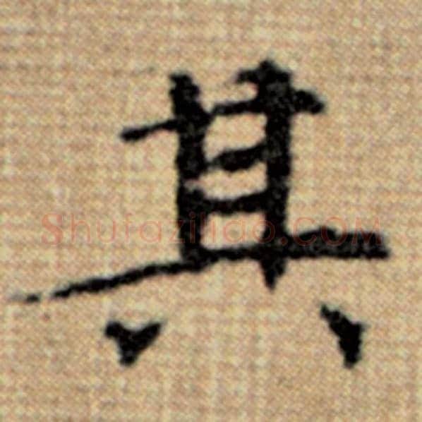 赵孟頫毛笔楷书其字的写法,摘自赵孟頫书法作品太上老君说常清静经