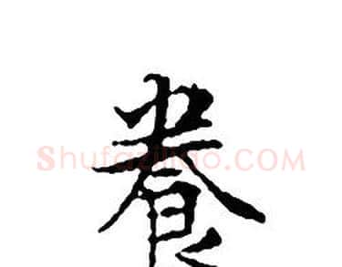 養字文征明毛笔小楷写法,摘自文征明毛笔小楷作品