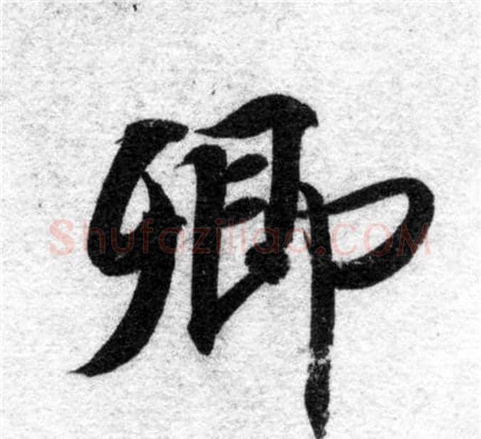 卿字智永毛笔楷书书法写法,摘自智永毛笔楷书书法作品