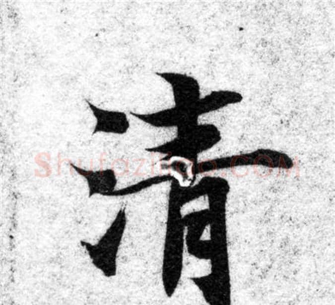 清字智永毛笔楷书书法写法,摘自智永毛笔楷书书法作品