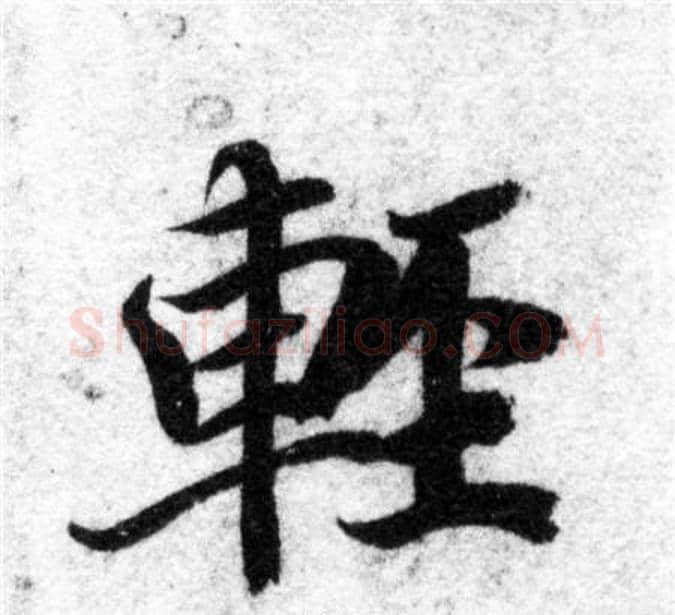 輕字智永毛笔楷书书法写法,摘自智永毛笔楷书书法作品