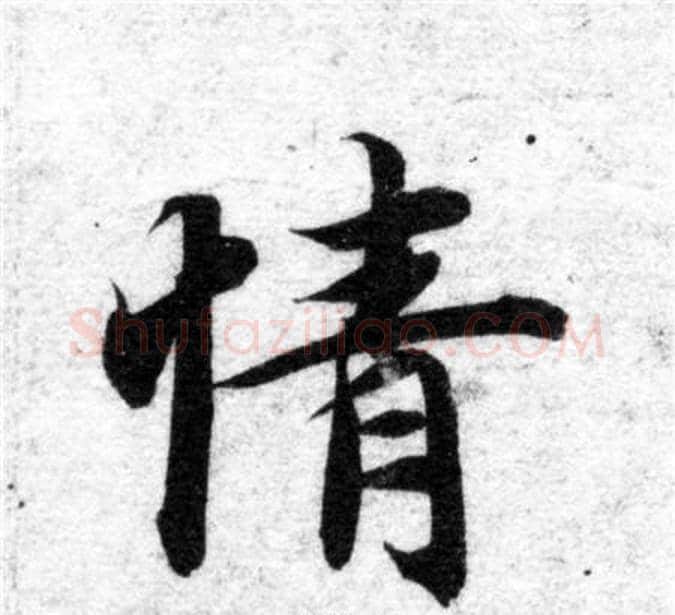 情字智永毛笔楷书书法写法,摘自智永毛笔楷书书法作品
