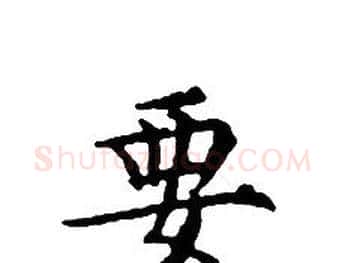 要字文征明毛笔小楷写法,摘自文征明毛笔小楷作品