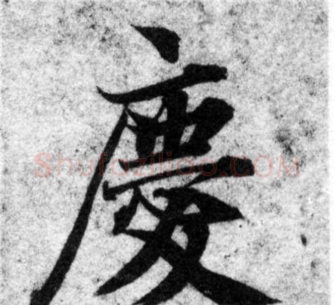 慶字智永毛笔楷书书法写法,摘自智永毛笔楷书书法作品