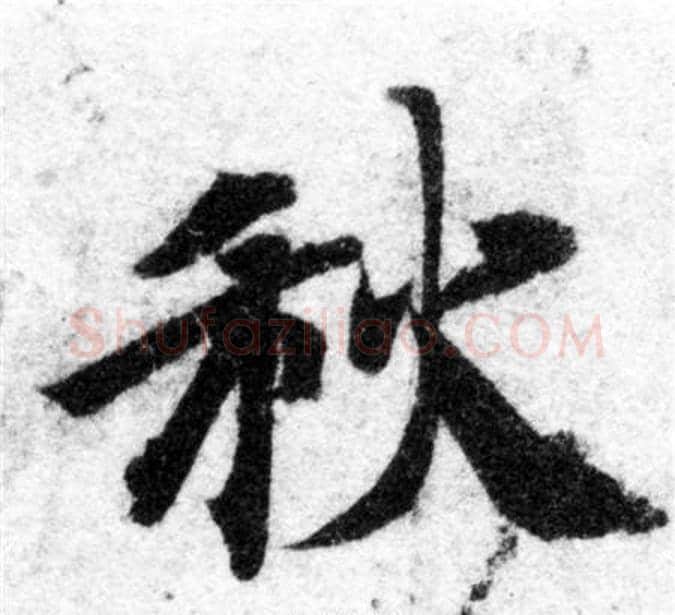 秋字智永毛笔楷书书法写法,摘自智永毛笔楷书书法作品