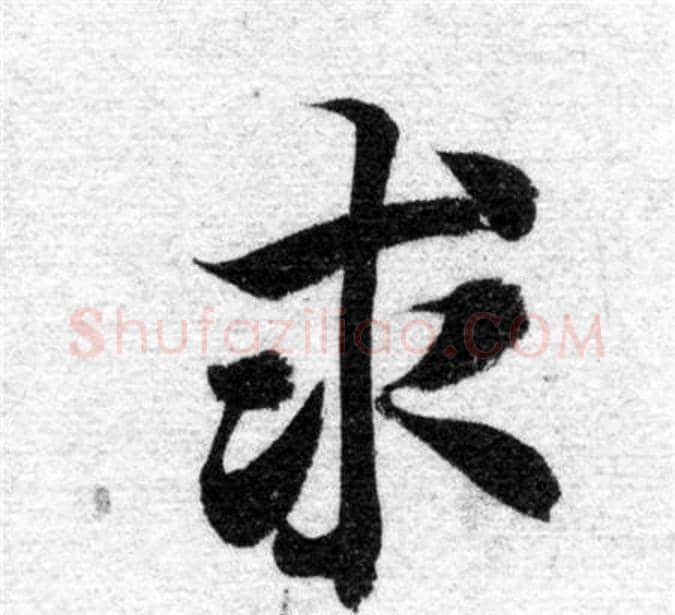 求字智永毛笔楷书书法写法,摘自智永毛笔楷书书法作品