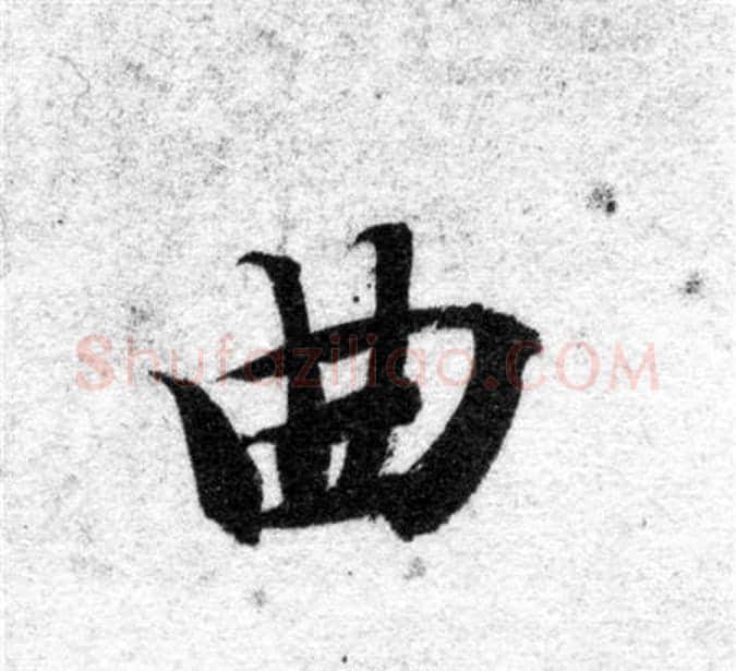 曲字智永毛笔楷书书法写法,摘自智永毛笔楷书书法作品