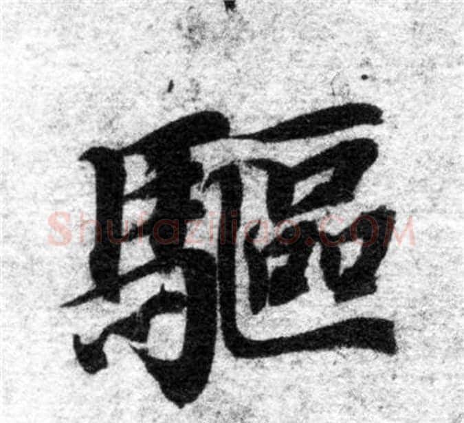 驅字智永毛笔楷书书法写法,摘自智永毛笔楷书书法作品