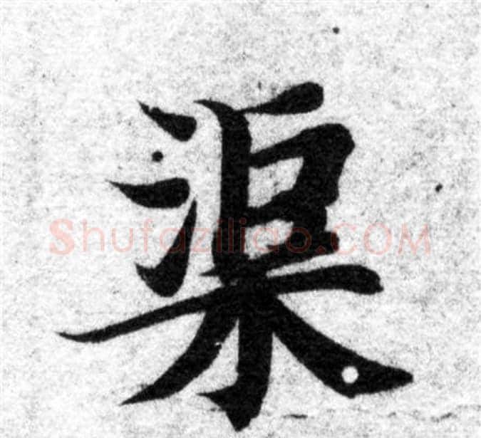 渠字智永毛笔楷书书法写法,摘自智永毛笔楷书书法作品