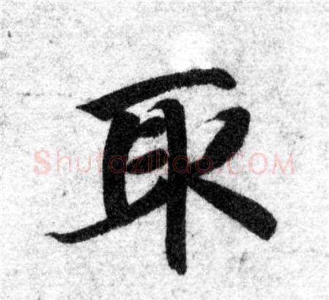 取字智永毛笔楷书书法写法,摘自智永毛笔楷书书法作品