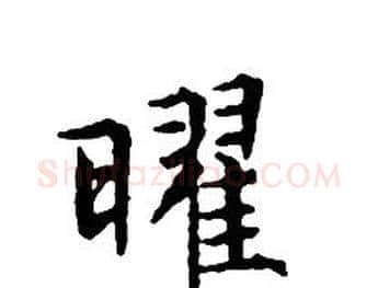 曜字文征明毛笔小楷写法,摘自文征明毛笔小楷作品
