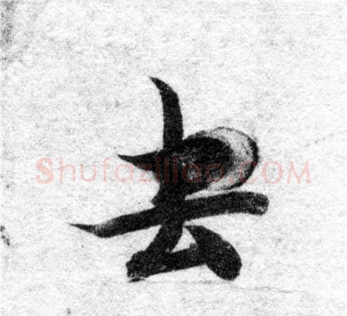 去字智永毛笔楷书书法写法,摘自智永毛笔楷书书法作品