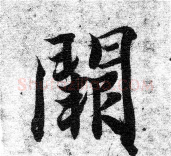 闕字智永毛笔楷书书法写法,摘自智永毛笔楷书书法作品