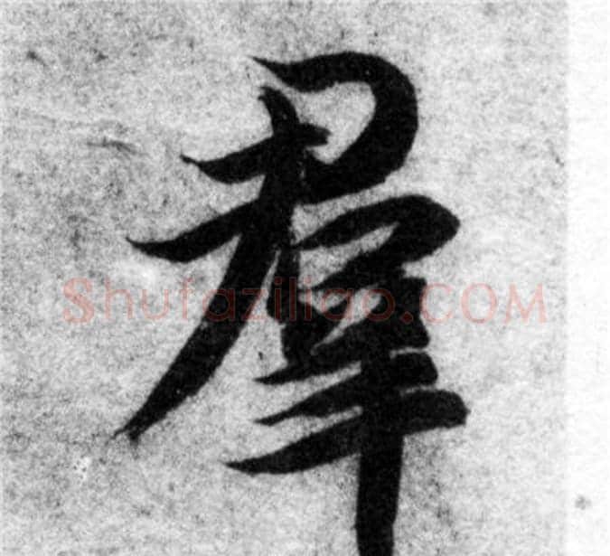 群字智永毛笔楷书书法写法,摘自智永毛笔楷书书法作品