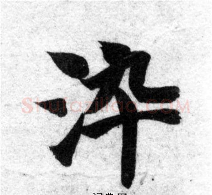 染字智永毛笔楷书书法写法,摘自智永毛笔楷书书法作品