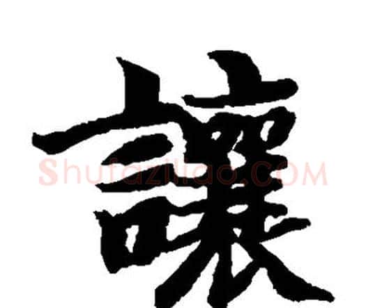 让字智永毛笔楷书书法写法,摘自智永毛笔楷书书法作品