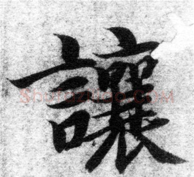 讓字智永毛笔楷书书法写法,摘自智永毛笔楷书书法作品