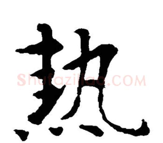 热字智永毛笔楷书书法写法,摘自智永毛笔楷书书法作品
