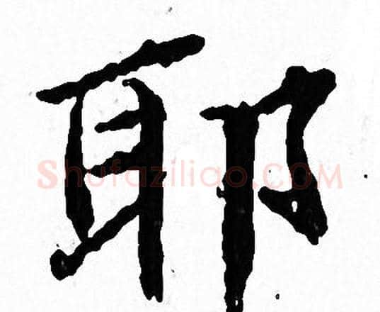 耶字文征明毛笔小楷写法,摘自文征明毛笔小楷作品