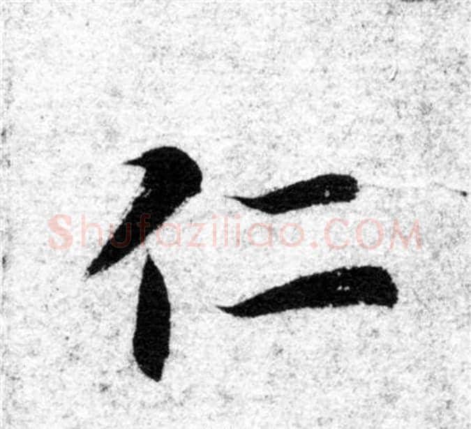 仁字智永毛笔楷书书法写法,摘自智永毛笔楷书书法作品