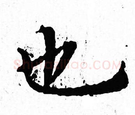 也字文征明毛笔小楷写法,摘自文征明毛笔小楷作品