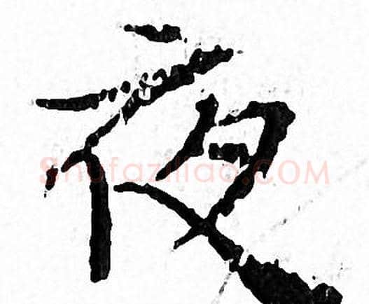 夜字文征明毛笔小楷写法,摘自文征明毛笔小楷作品