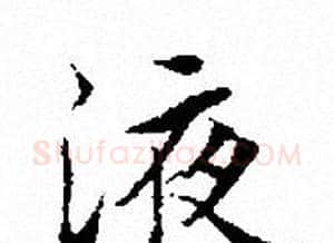 液字文征明毛笔小楷写法,摘自文征明毛笔小楷作品