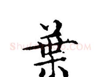 葉字文征明毛笔小楷写法,摘自文征明毛笔小楷作品
