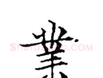 業字文征明毛笔小楷写法,摘自文征明毛笔小楷作品