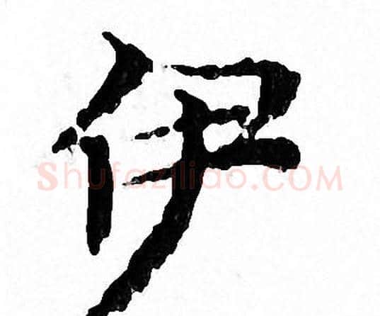 伊字文征明毛笔小楷写法,摘自文征明毛笔小楷作品