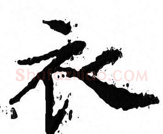 衣字文征明毛笔小楷写法,摘自文征明毛笔小楷作品
