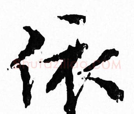 依字文征明毛笔小楷写法,摘自文征明毛笔小楷作品