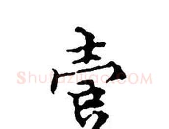 壹字文征明毛笔小楷写法,摘自文征明毛笔小楷作品