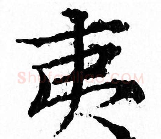 夷字文征明毛笔小楷写法,摘自文征明毛笔小楷作品