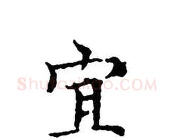 宜字文征明毛笔小楷写法,摘自文征明毛笔小楷作品