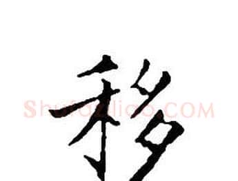 移字文征明毛笔小楷写法,摘自文征明毛笔小楷作品