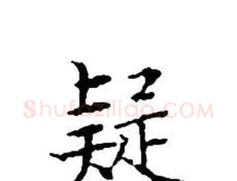 疑字文征明毛笔小楷写法,摘自文征明毛笔小楷作品