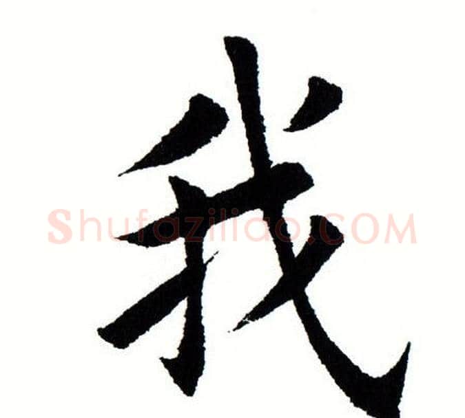 我字田蕴章毛笔楷书书法写法,摘自田蕴章毛笔楷书书法作品