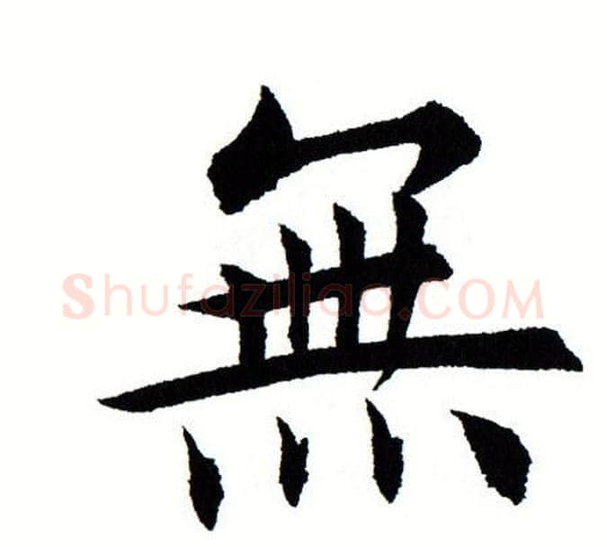 无字田蕴章毛笔楷书书法写法,摘自田蕴章毛笔楷书书法作品