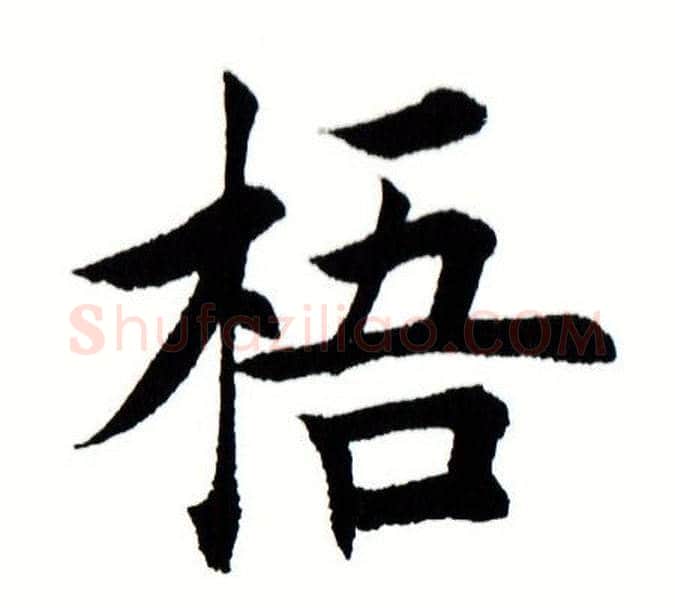 梧字田蕴章毛笔楷书书法写法,摘自田蕴章毛笔楷书书法作品